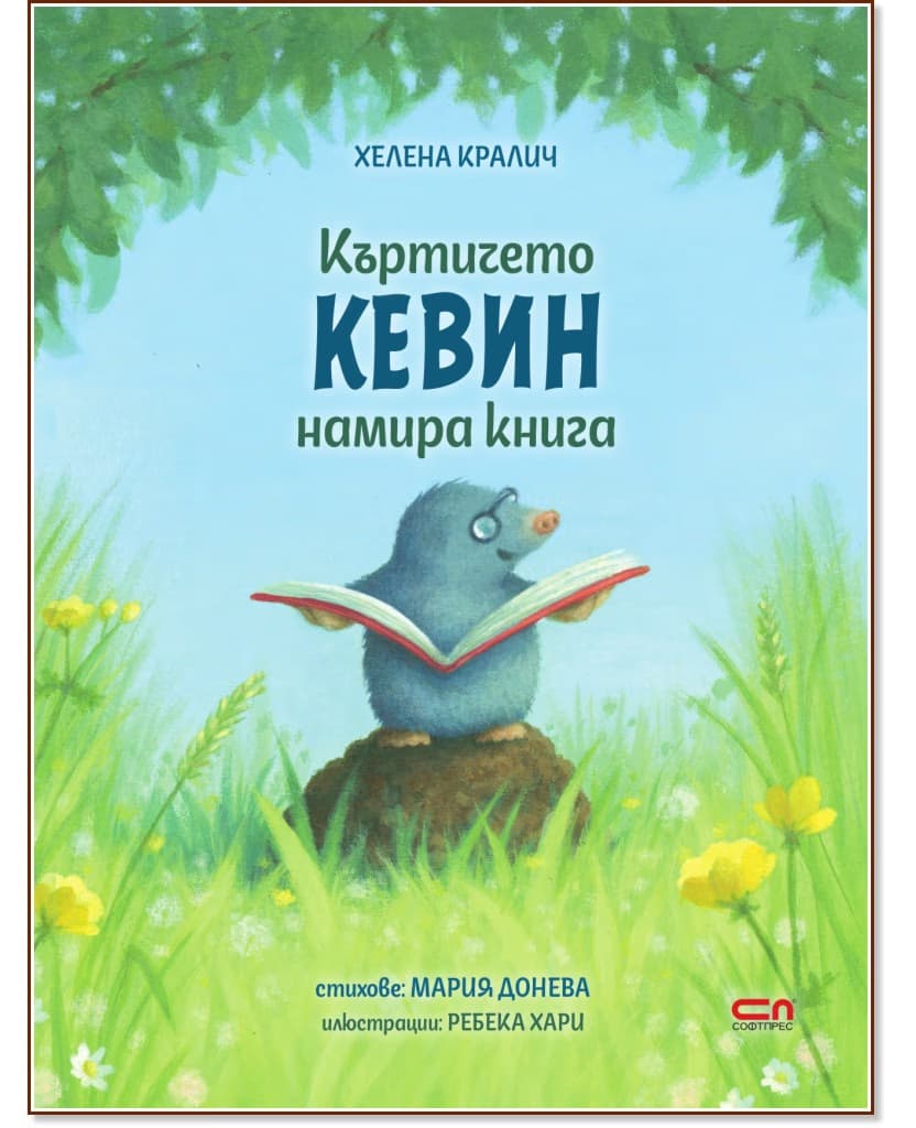 Корица на „Къртичето Кевин намира книга" — Хелена Кралич