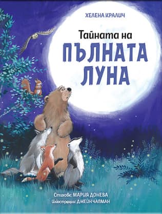 Корица на „Тайната на пълната луна" — Хелена Кралич