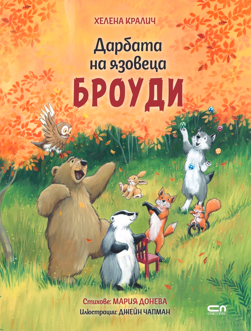 Корица на „Дарбата на язовеца Броуди" — Хелена Кралич