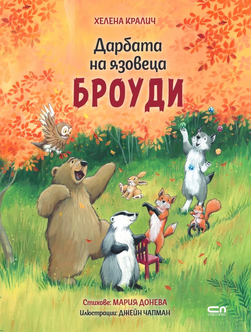 Корица на „Дарбата на язовеца Броуди" — Хелена Кралич