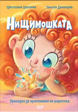 Корица на „Нищимошката" — Цветелина Цветкова