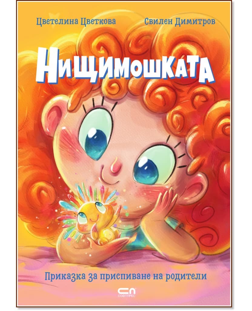 Корица на „Нищимошката" — Цветелина Цветкова