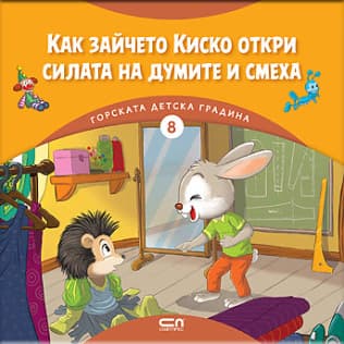 Корица на „Как зайчето Киско откри силата на думите и смеха" — Димитър Риков