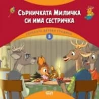 Корица на „Горската детска градина: Сърничката Миличка си има сестричка" — Димитър Риков