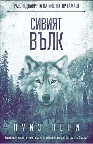 Корица на „Разследванията на инспектор Гамаш: Сивият вълк" — Луиз Пени