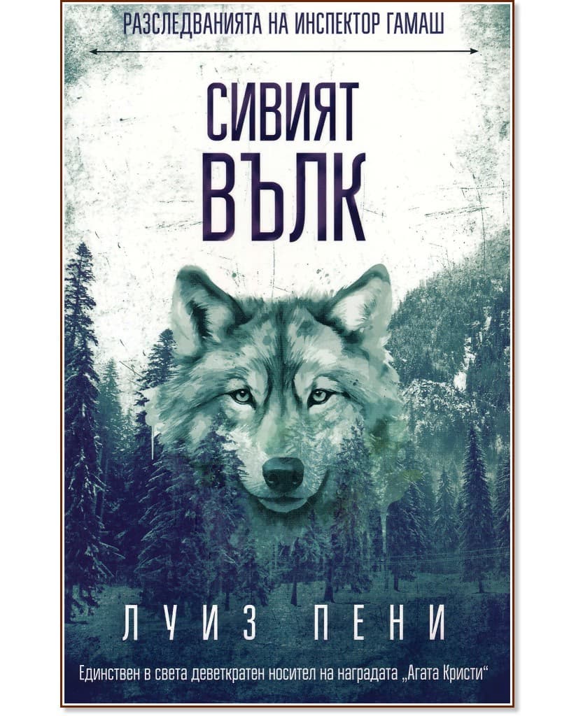 Корица на „Разследванията на инспектор Гамаш: Сивият вълк" — Луиз Пени