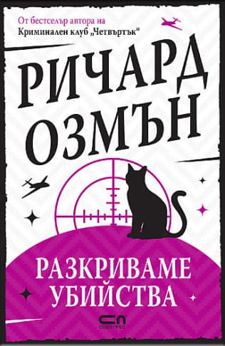 Корица на „Разкриваме убийства" — Ричард Озмън