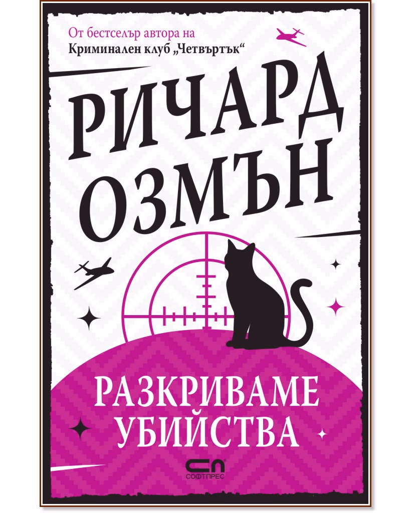 Корица на „Разкриваме убийства" — Ричард Озмън