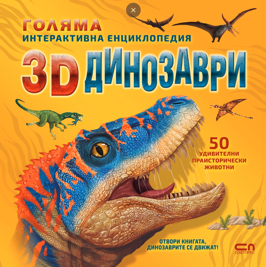 Корица на „Голяма интерактивна енциклопедия: 3D динозаври"