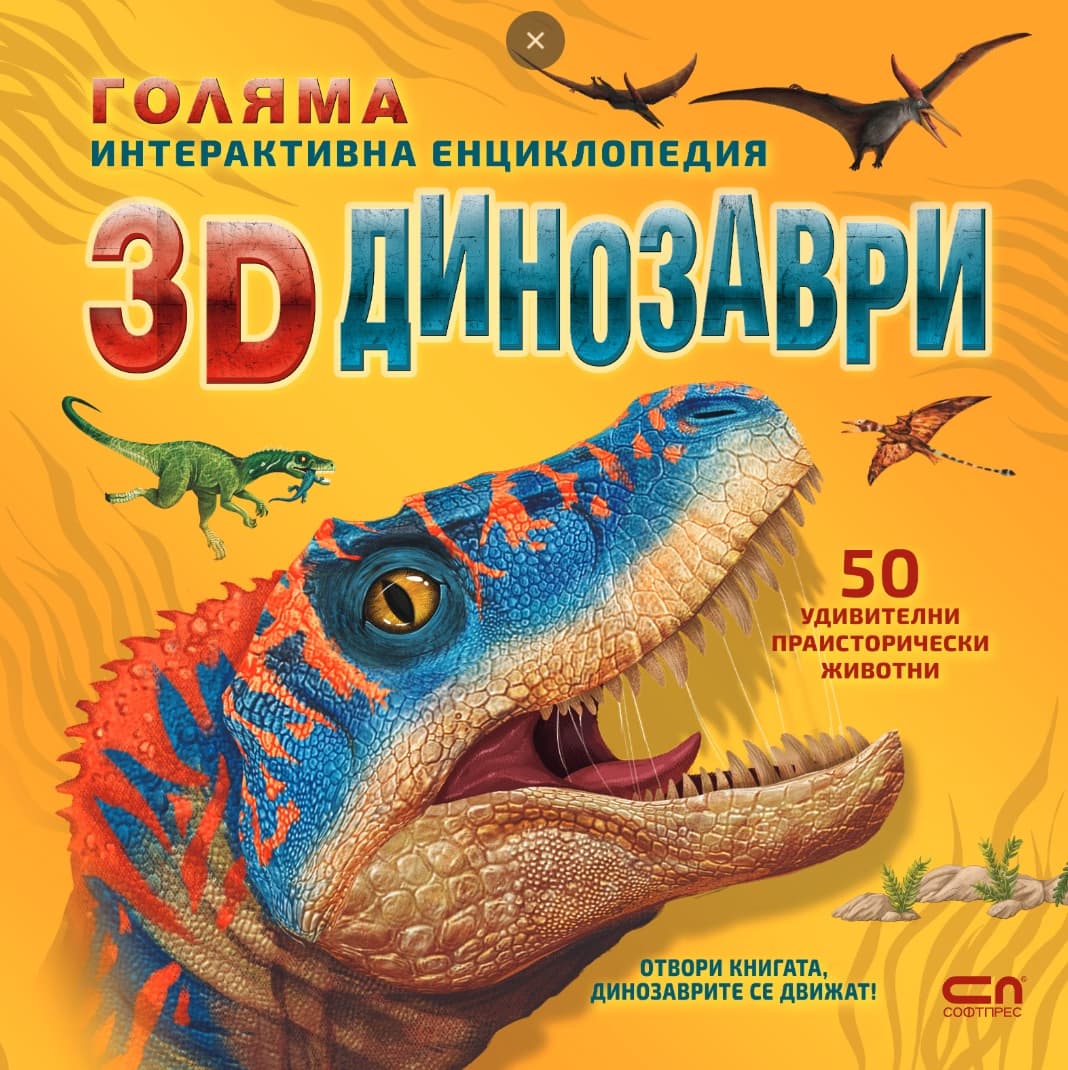 Корица на „Голяма интерактивна енциклопедия: 3D динозаври"