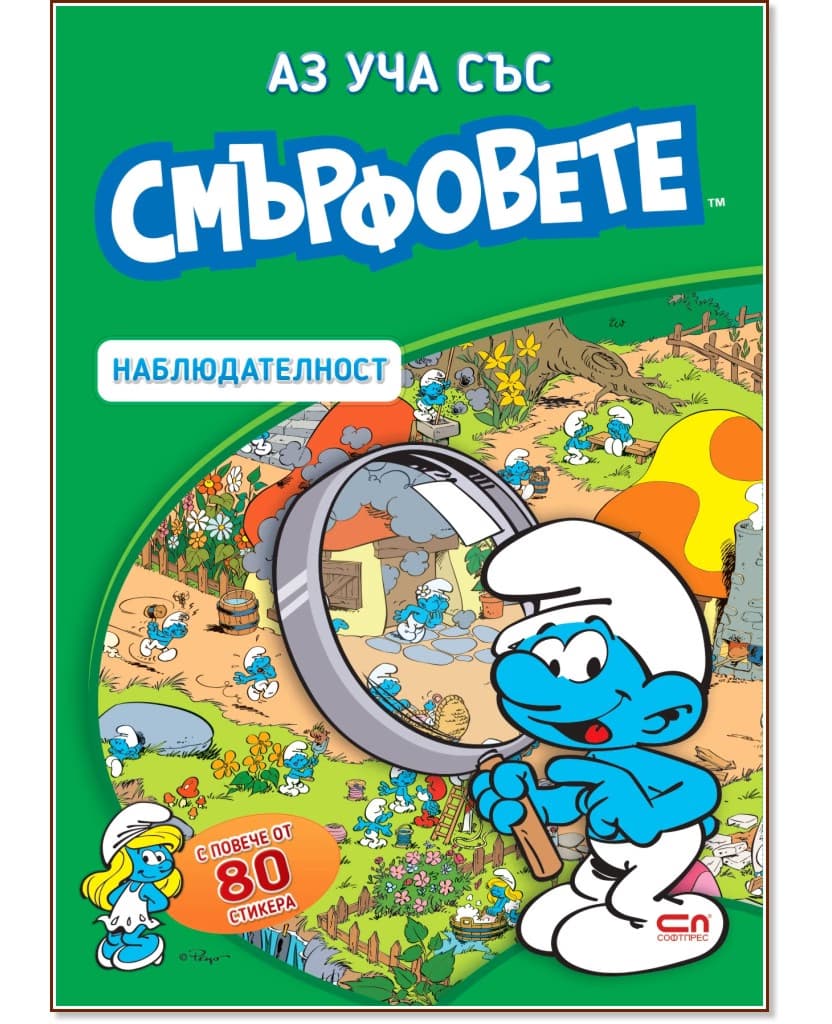 Корица на „Аз уча със смърфовете. Наблюдателност"