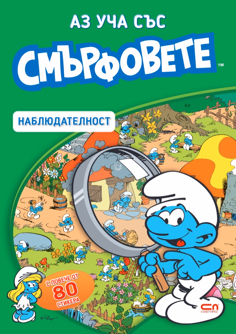Корица на „Аз уча със смърфовете. Наблюдателност"