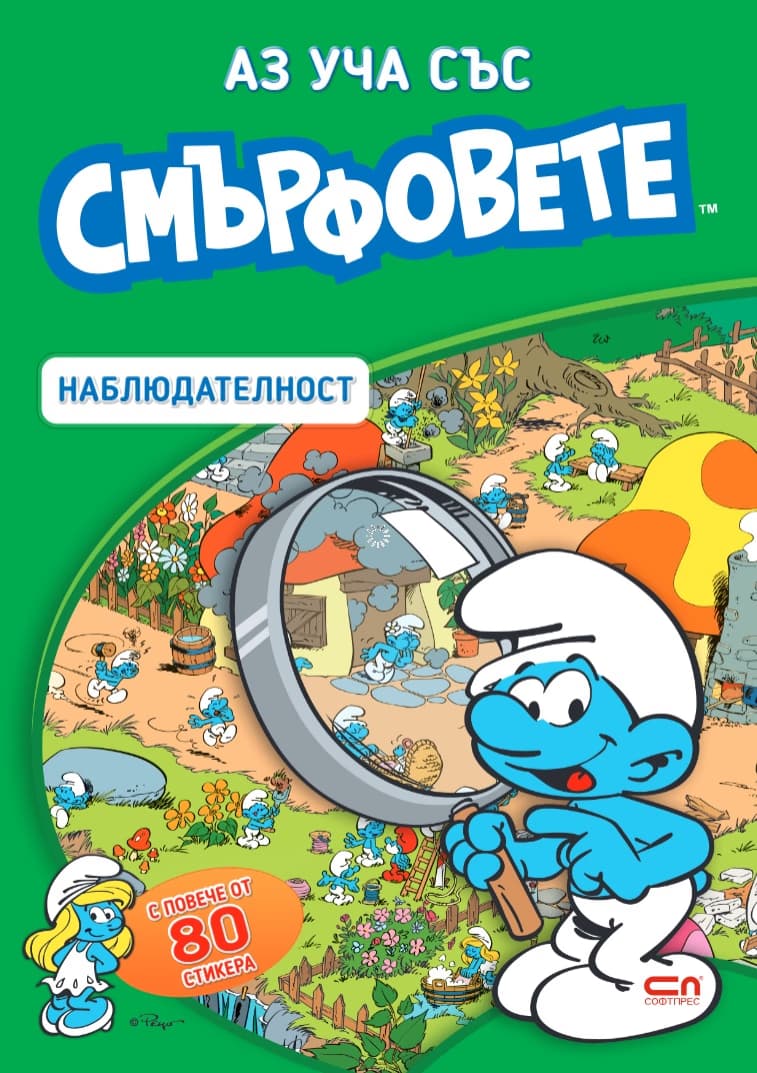 Корица на „Аз уча със смърфовете. Наблюдателност"