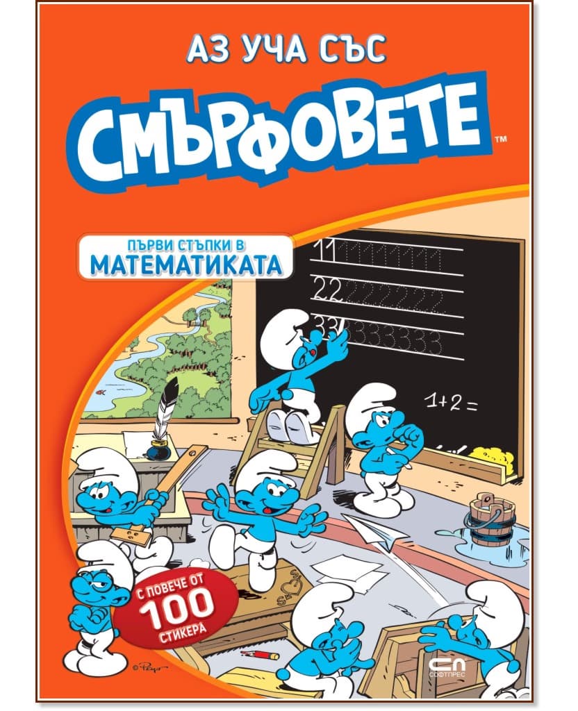 Корица на „Аз уча със смърфовете. Първи стъпки в математиката"