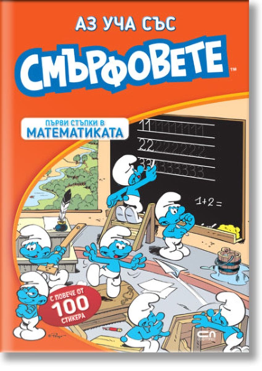 Корица на „Аз уча със смърфовете. Първи стъпки в математиката"