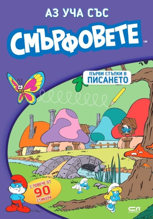 Корица на „Аз уча със смърфовете. Първи стъпки в писането"