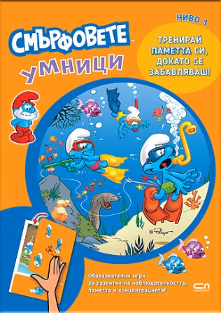 Корица на „Смърфовете умници: Ниво 1"