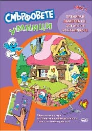 Корица на „Смърфовете умници: Ниво 2"
