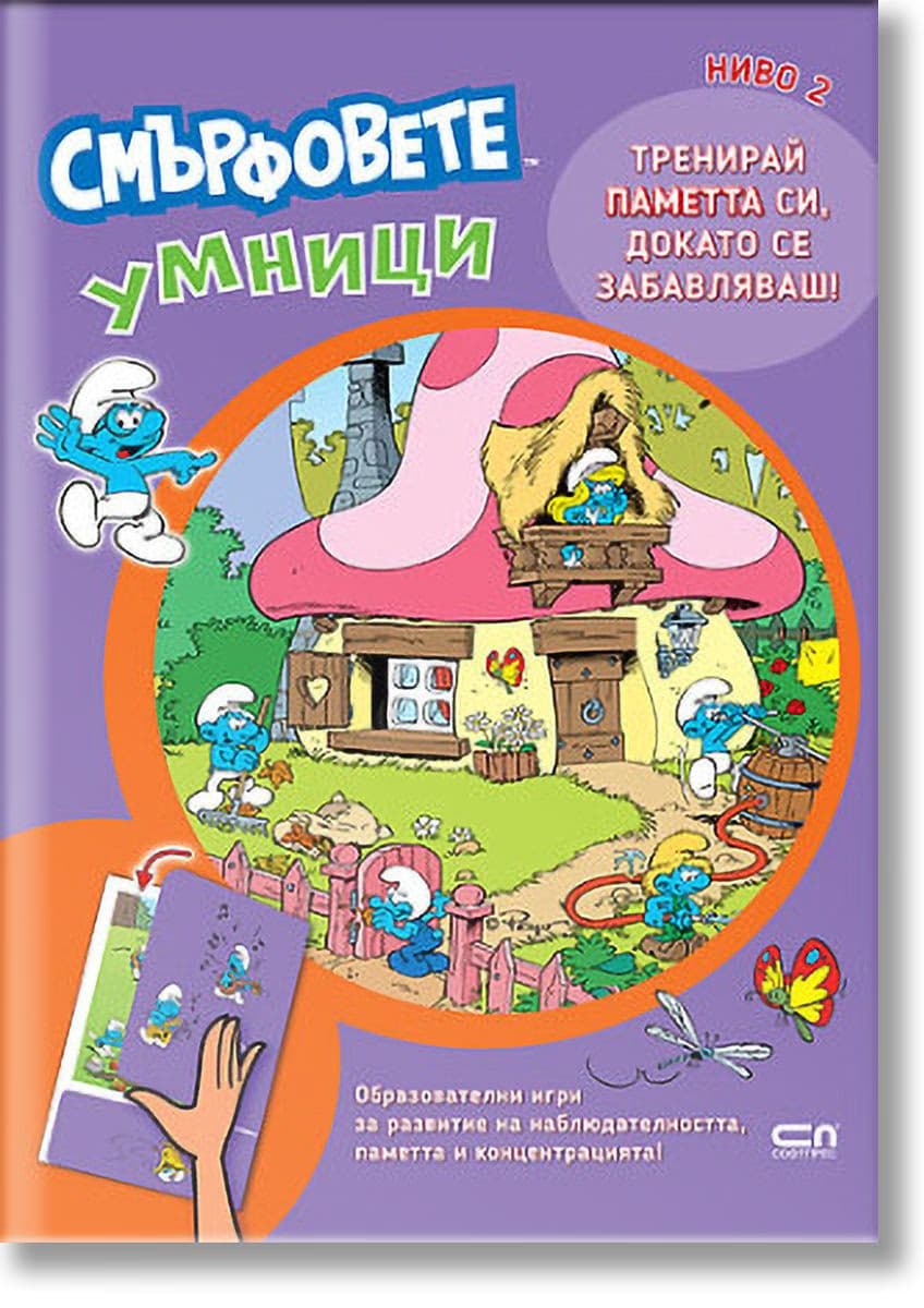 Корица на „Смърфовете умници: Ниво 2"
