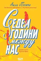Корица на „Седем години между нас"