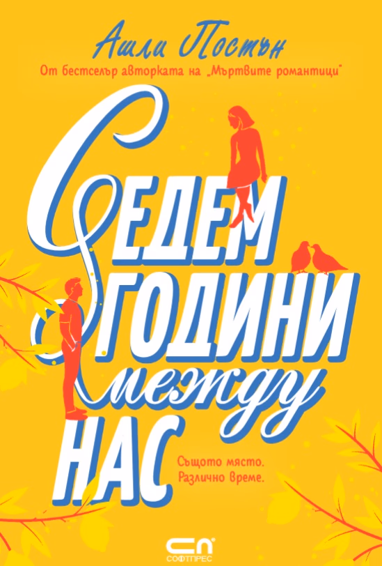 Корица на „Седем години между нас"