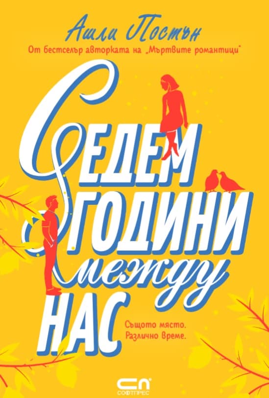 Корица на „Седем години между нас" — Ашли Постън