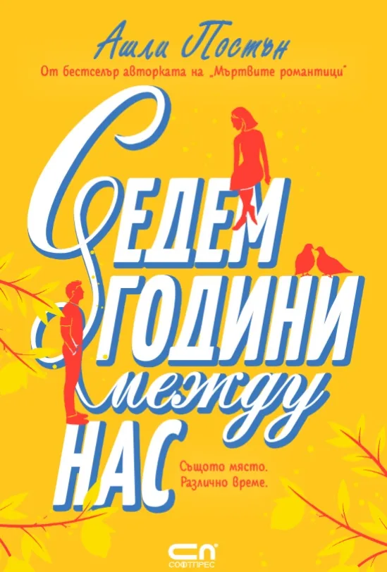 Корица на „Седем години между нас“, Ашли Постън