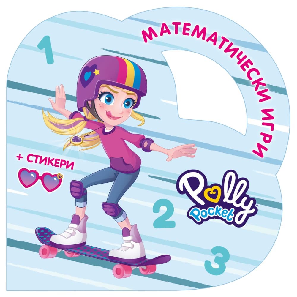 Корица на „Математически игри с Поли Покет"