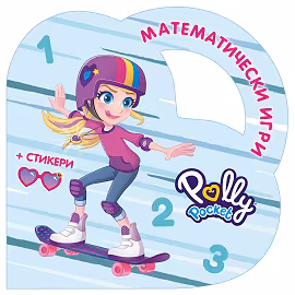Корица на „Математически игри с Поли Покет"