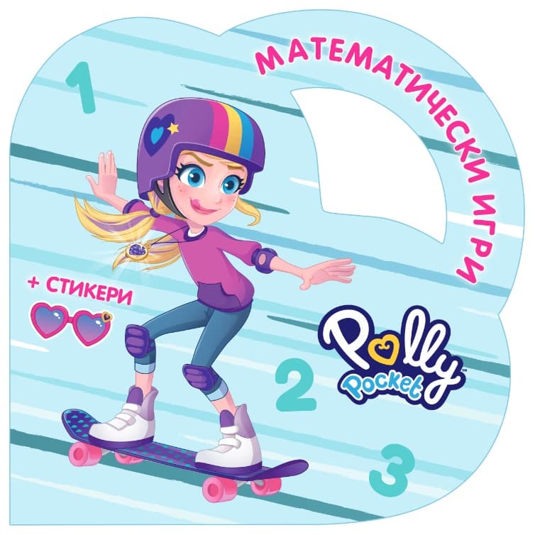 Корица на „Математически игри с Поли Покет"