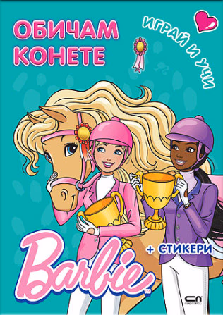 Корица на „Barbie. Играй и учи. Обичам конете"