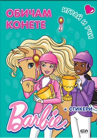 Корица на „Barbie. Играй и учи. Обичам конете"