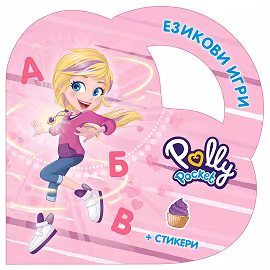 Корица на „Езикови игри с Поли Покет"