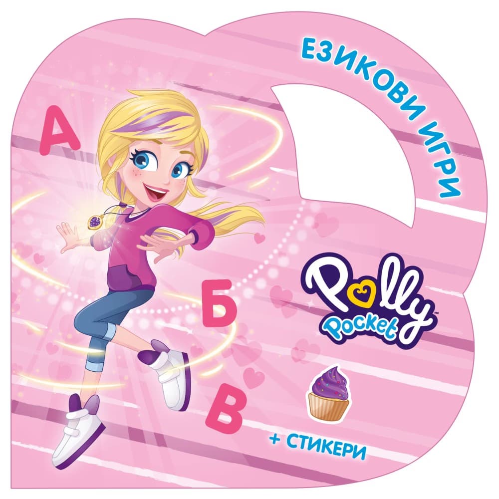 Корица на „Езикови игри с Поли Покет"