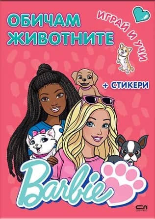 Корица на „Barbie: Играй и учи. Обичам животните“