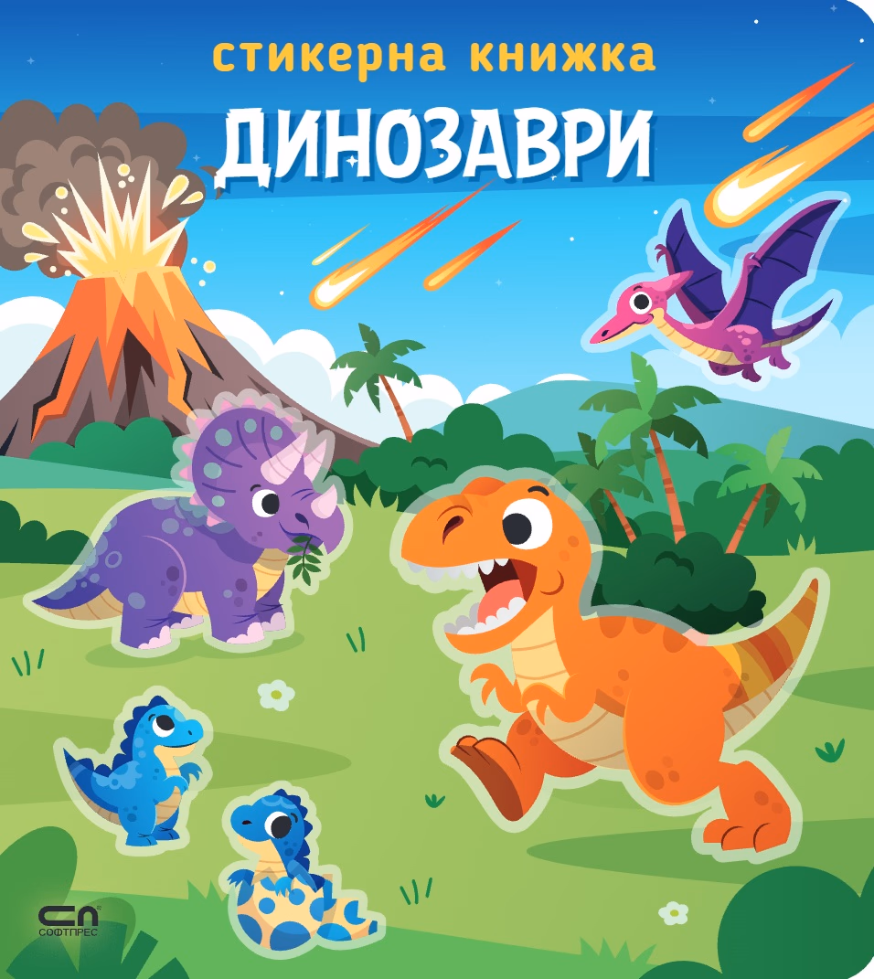 Корица на „Стикерна книжка: Динозаври"