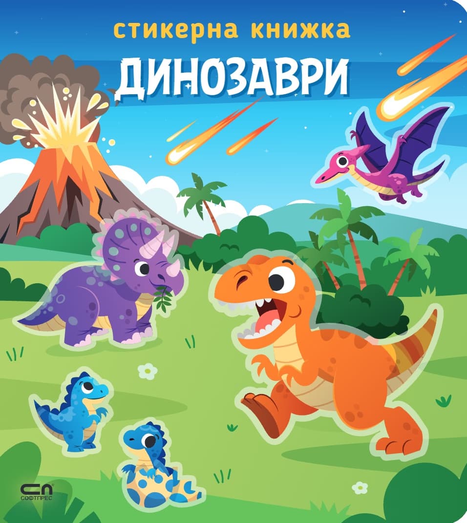 Корица на „Стикерна книжка: Динозаври"