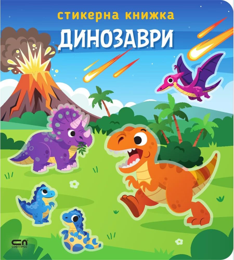 Корица на „Стикерна книжка: Динозаври"