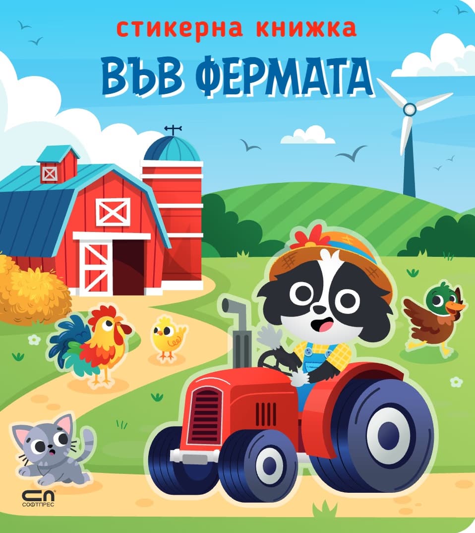 Корица на „Стикерна книжка: Във фермата"