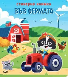 Корица на „Стикерна книжка: Във фермата"