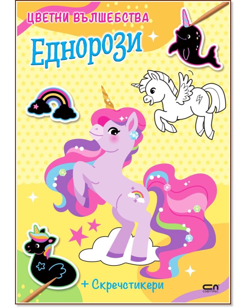 Корица на „Цветни вълшебства: Еднорози"