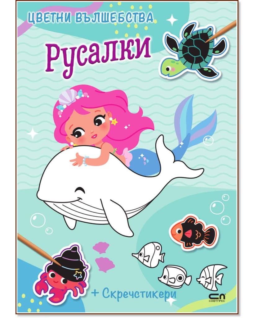 Корица на „Цветни вълшебства: Русалки"