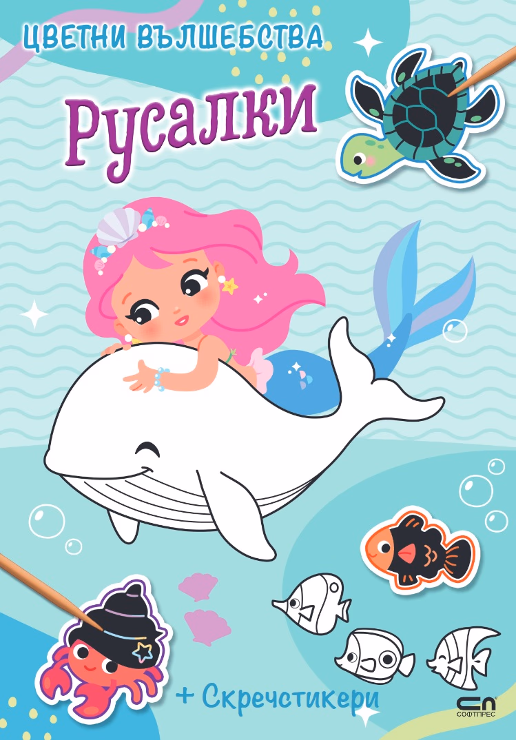 Корица на „Цветни вълшебства: Русалки"