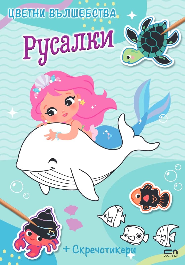 Корица на „Цветни вълшебства: Русалки"