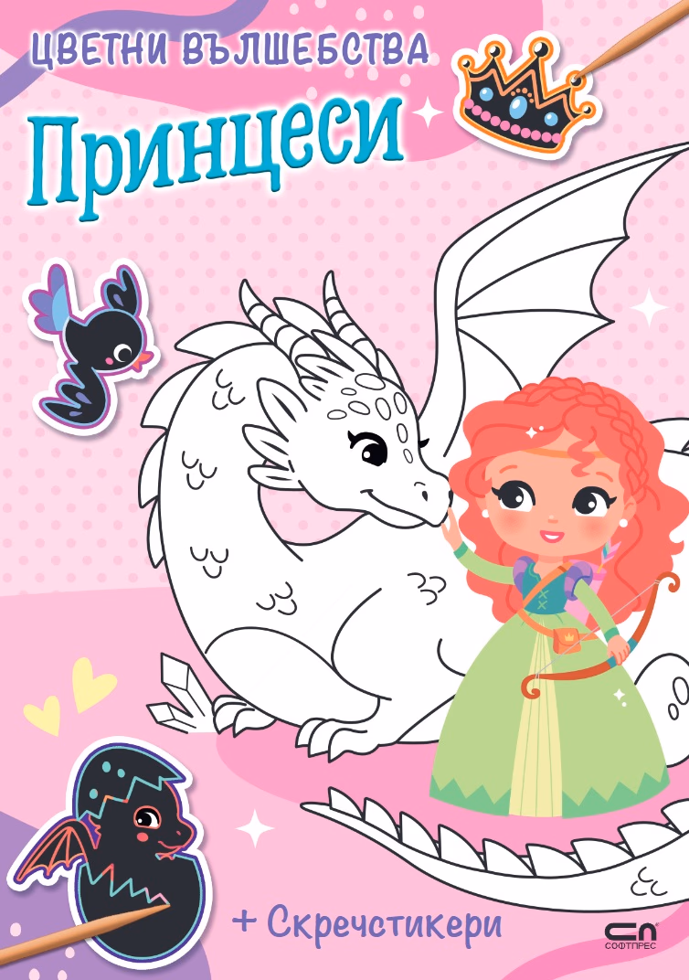 Корица на „Цветни вълшебства: Принцеси"