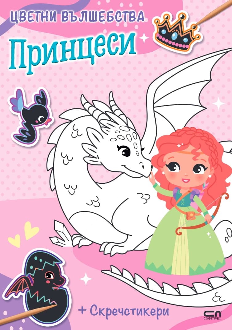 Корица на „Цветни вълшебства: Принцеси"