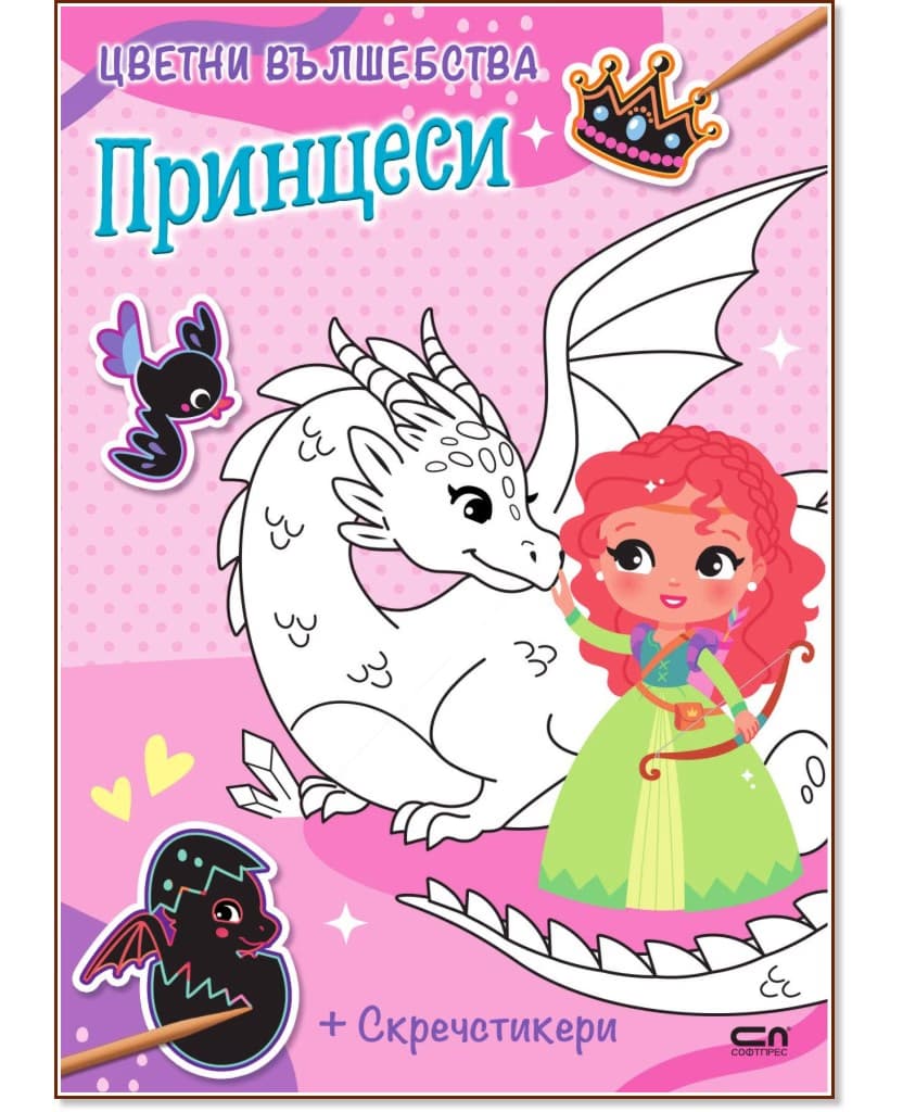 Корица на „Цветни вълшебства: Принцеси"