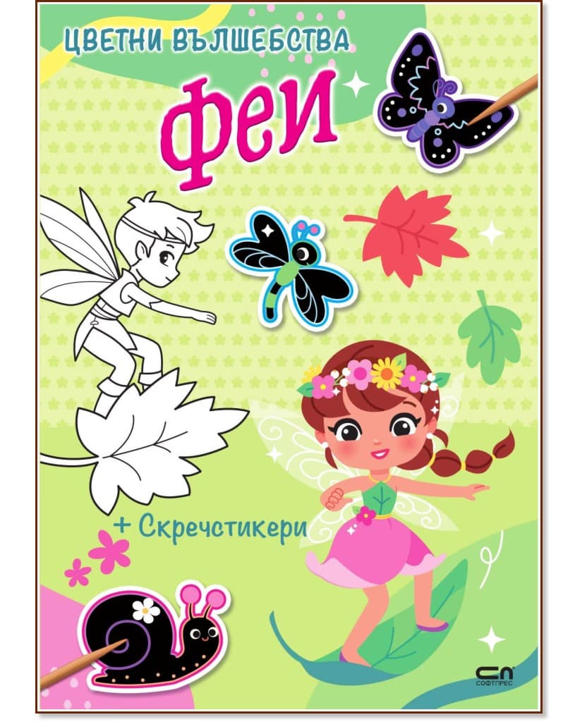 Корица на „Цветни вълшебства: Феи"