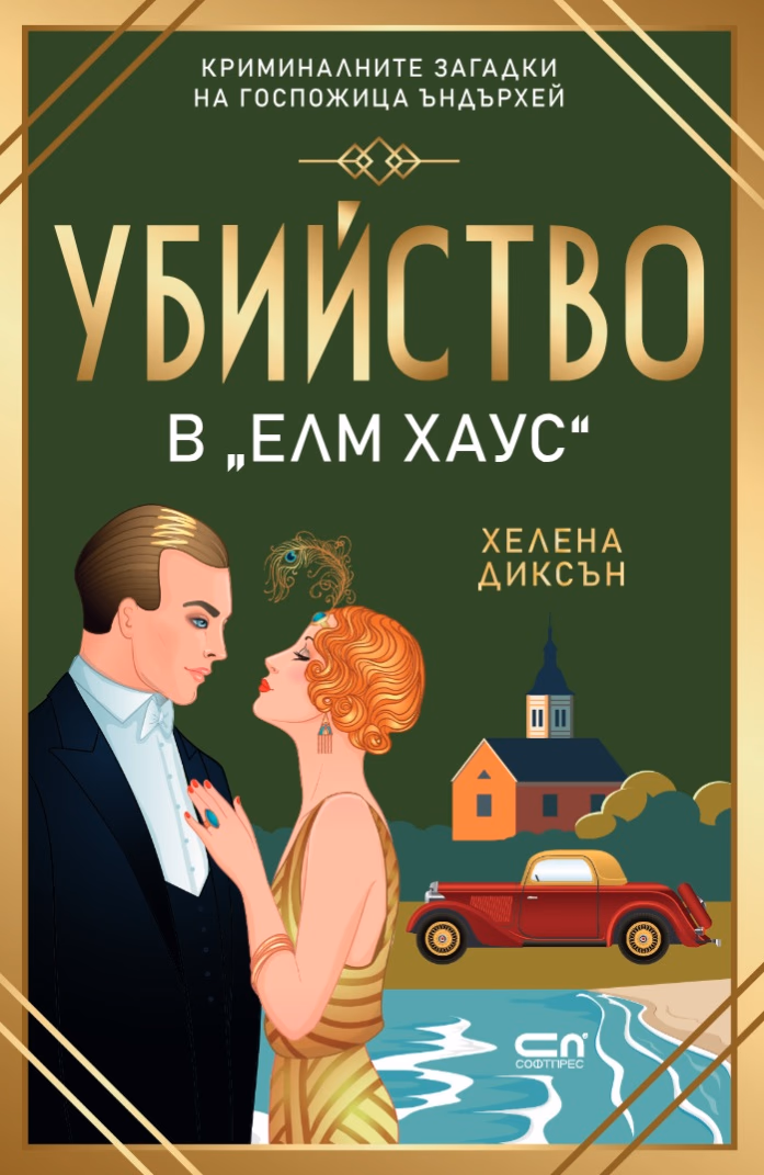 Корица на „Убийство в Елм Хаус" — Хелена Диксън