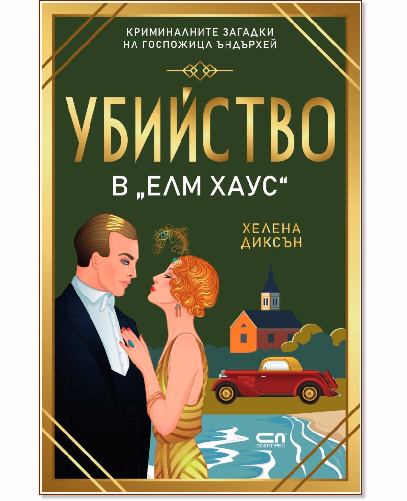 Корица на „Убийство в Елм Хаус" — Хелена Диксън